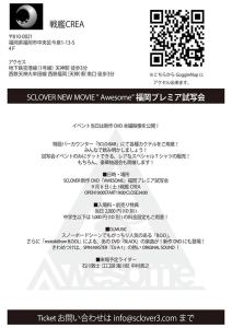 sclover awesome 福岡試写会