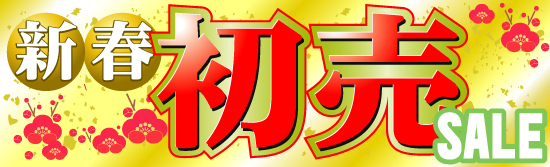新年あけましておめでとうございます！！新春初売りセール開催します！！