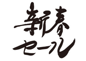 新年あけましておめでとうございます！！新春初売りセール開催します！！